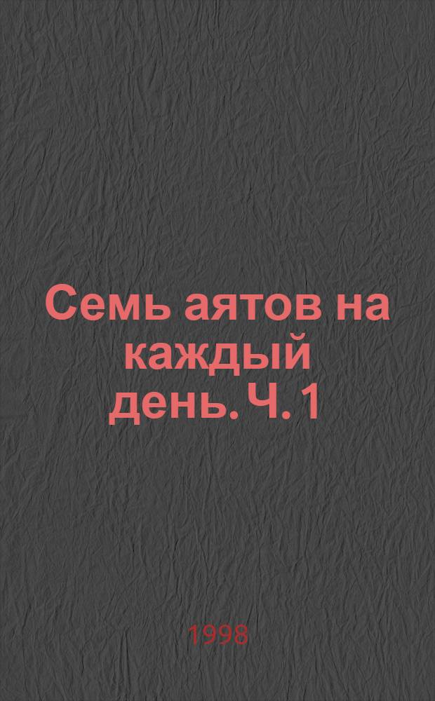 Семь аятов на каждый день. Ч. 1