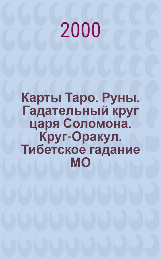 Карты Таро. Руны. Гадательный круг царя Соломона. Круг-Оракул. Тибетское гадание МО. Индийские карты. Карты мадам Ленорман : [Альбом]