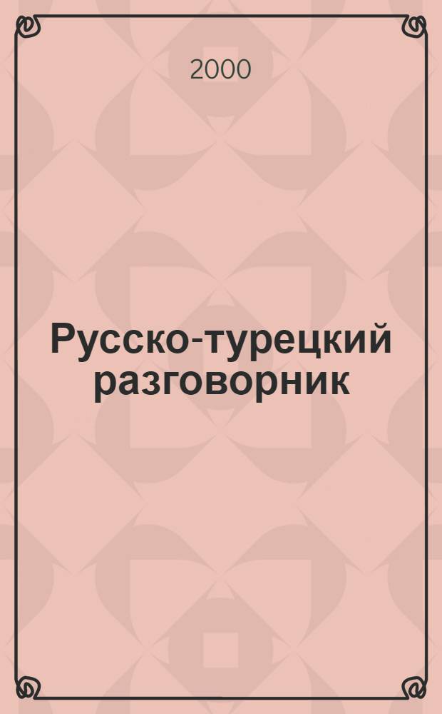Русско-турецкий разговорник = Rusça-türkçe konuşma kilavuzu : Для туристов и деловых людей