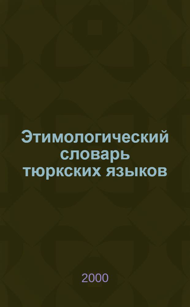 Этимологический словарь тюркских языков