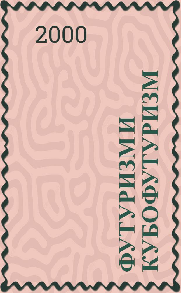 Футуризм и кубофутуризм : Альбом