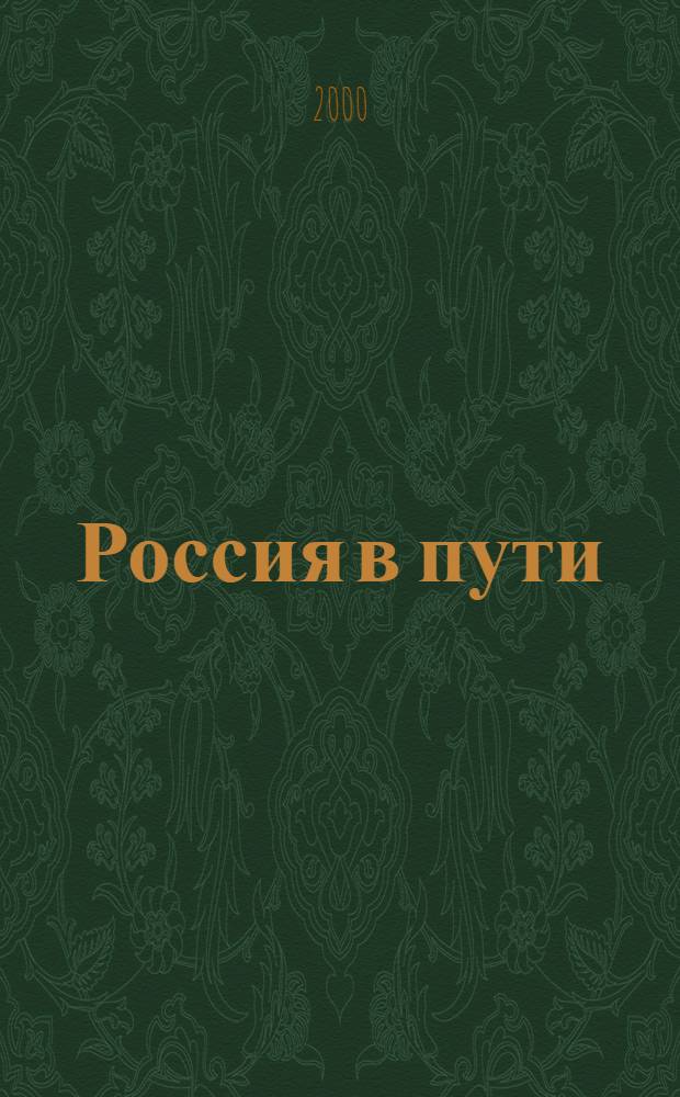 Россия в пути = Russia is on the way : Кат. выст. рус. путной иконы XII-XIX вв. : Из коллекции Музея клас. и соврем. искусства "Бурганов-центр"