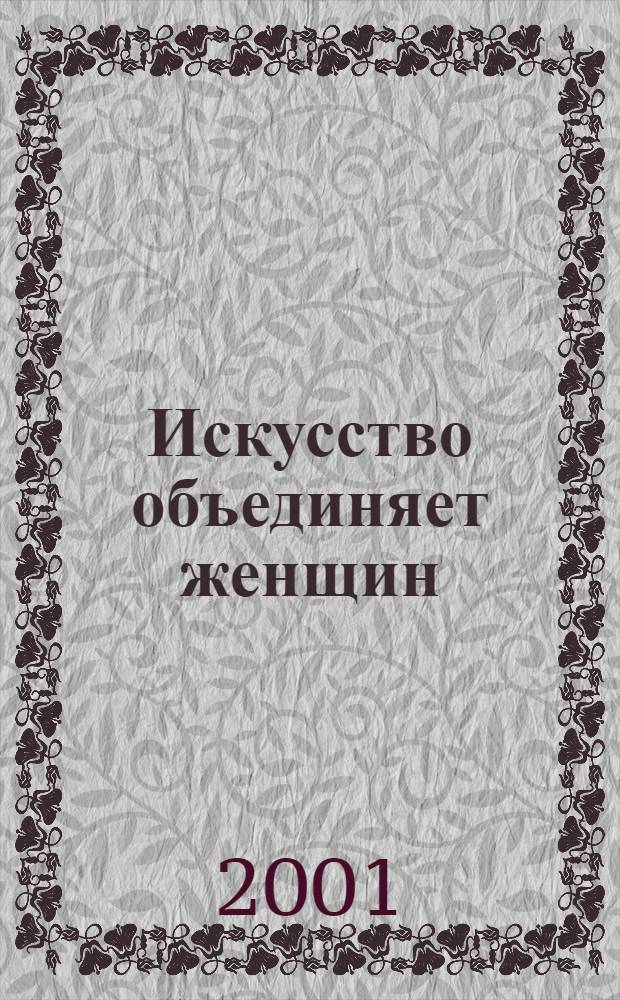Искусство объединяет женщин = Sztuka łaczy kobiety : Выст. живописи, графики, скульптуры, тканей, 31 июня 1999 г., Санкт-Петербург
