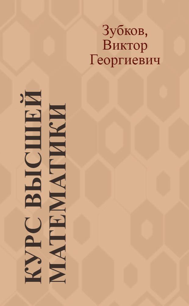 Курс высшей математики : Учеб. пособие для студентов втузов