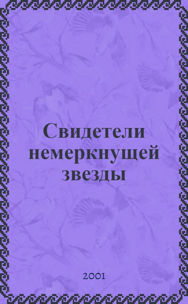 Свидетели немеркнущей звезды : Сцен. костюмы Леонида Собинова из фондов музея Большого театра : Кат. выст