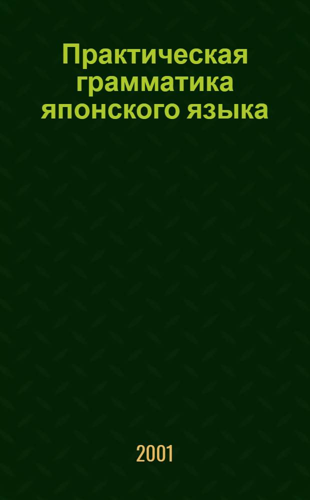 Практическая грамматика японского языка : Справ.