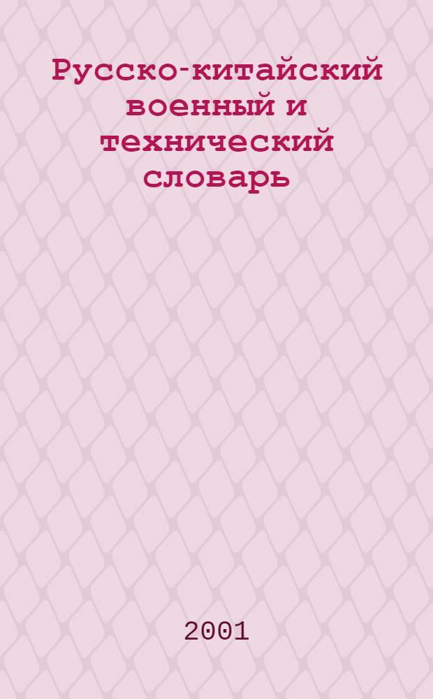 Русско-китайский военный и технический словарь : Ок. 40000 терминов и словосочетаний