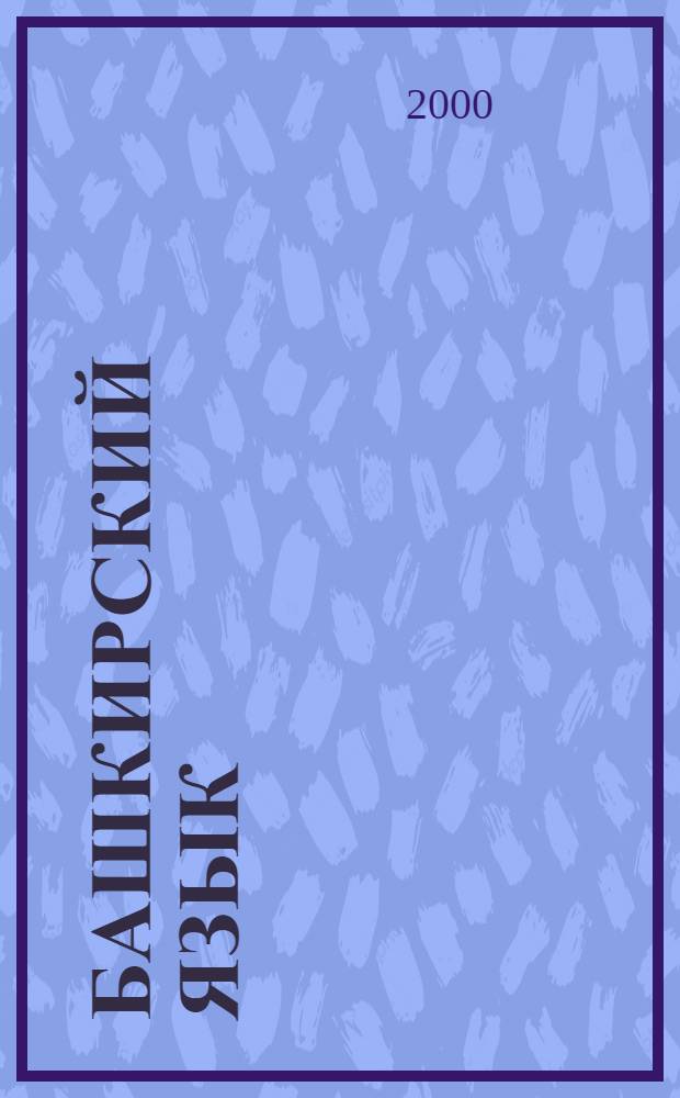 Башкирский язык : Учеб. пособие для русскояз. аудитории