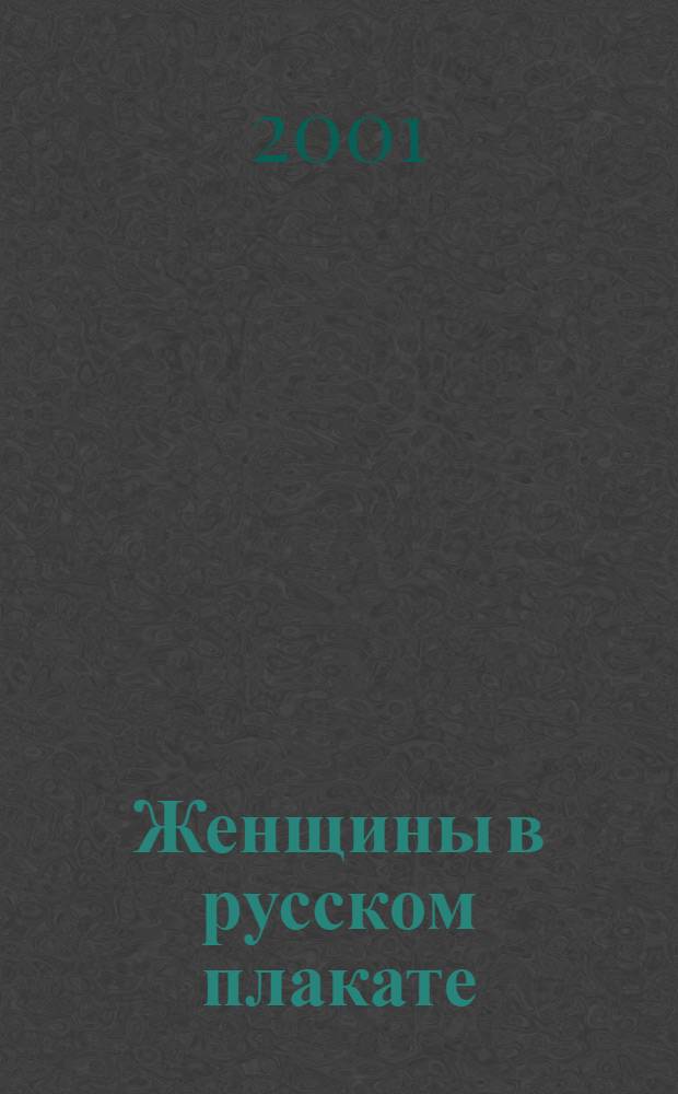 Женщины в русском плакате = Women in Russian poster : Альбом