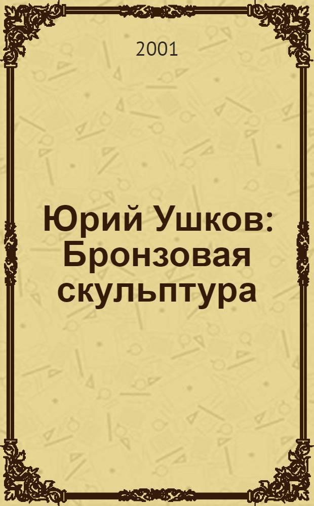 Юрий Ушков : Бронзовая скульптура : Кат