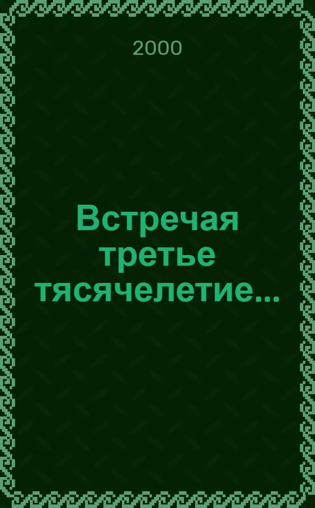 Встречая третье тясячелетие ... : "Семейн". альбом