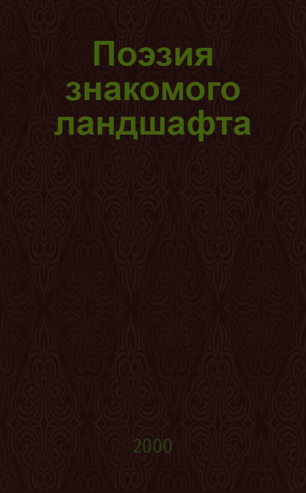 Поэзия знакомого ландшафта = Poetry of a familiar landscape : Ом. архит. конца XVIII - XX веков : Альбом