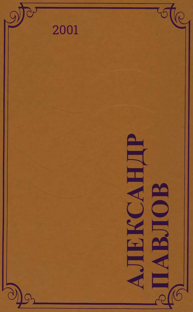 Александр Павлов : Живопись, графика : Альбом