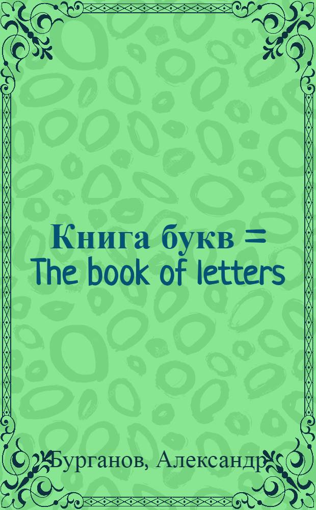 Книга букв = The book of letters : Роман : Альбом