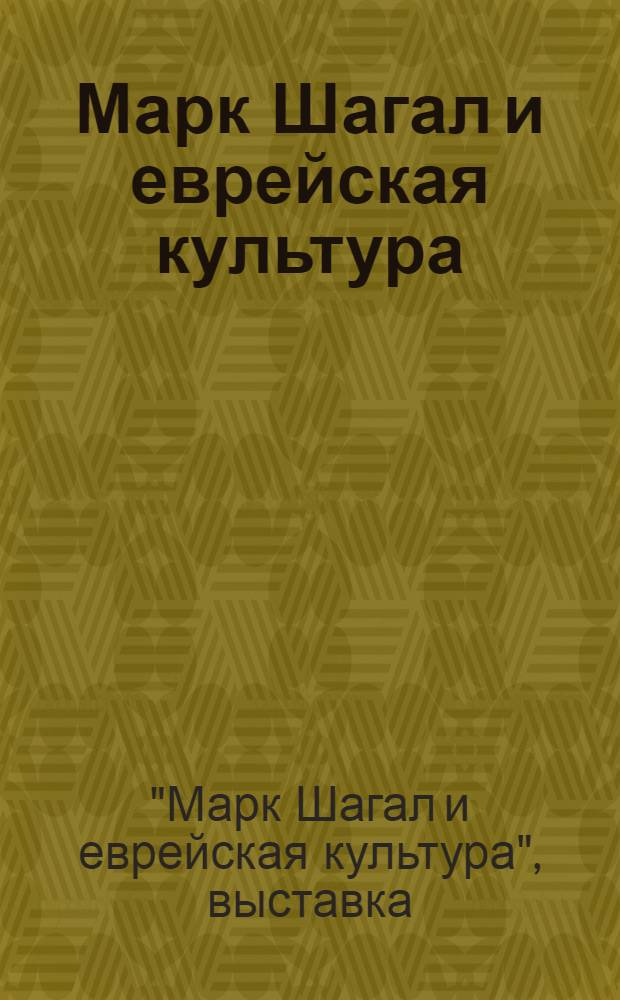 Марк Шагал и еврейская культура : Кат. выст., июль-дек. 1999 г