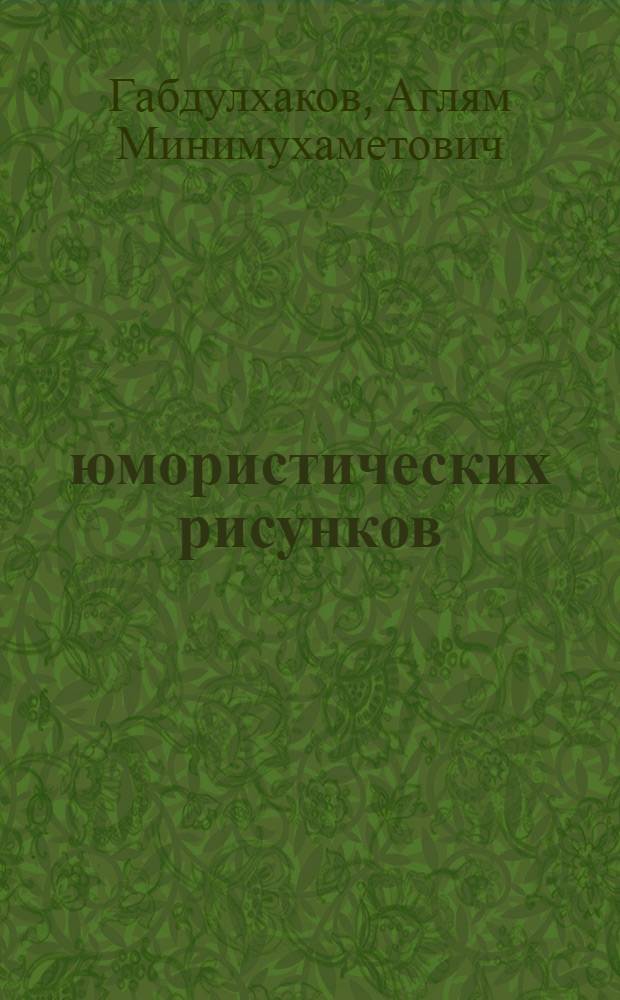 100 юмористических рисунков : Альбом