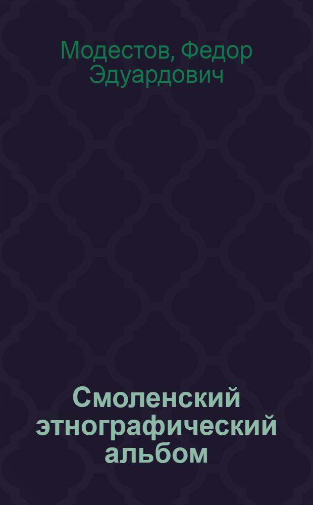 Смоленский этнографический альбом