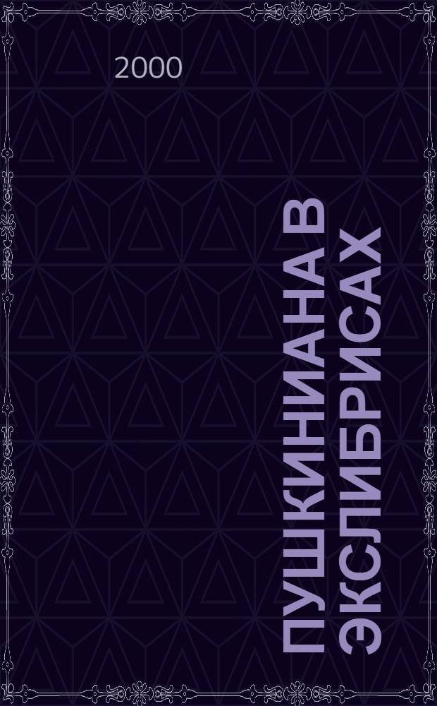 Пушкиниана в экслибрисах