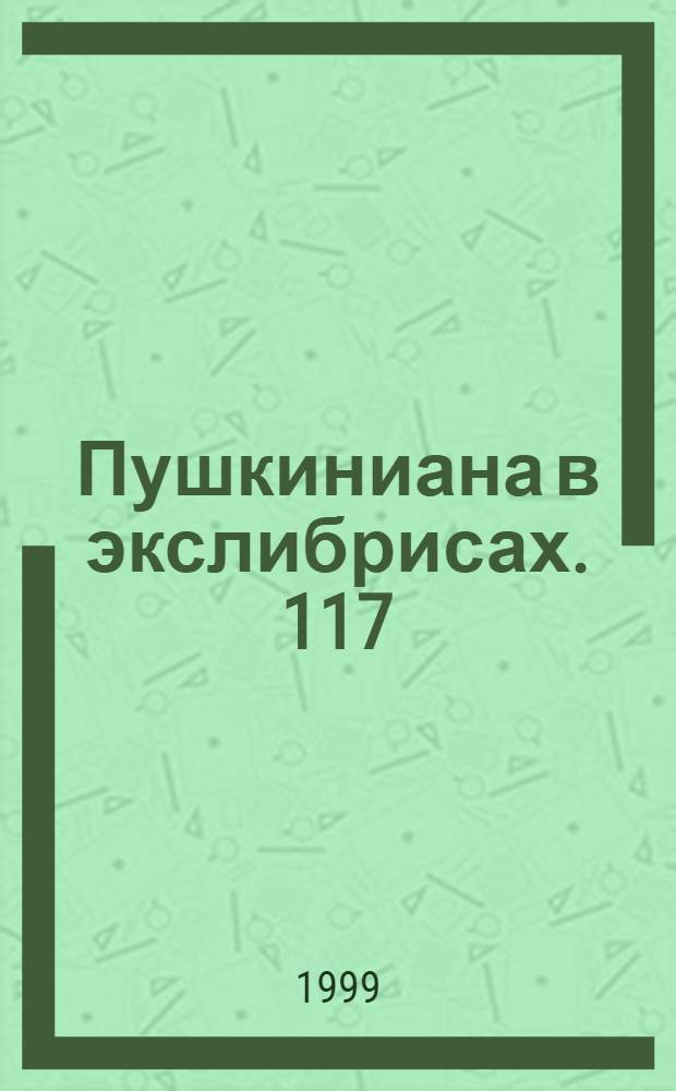 Пушкиниана в экслибрисах. 117