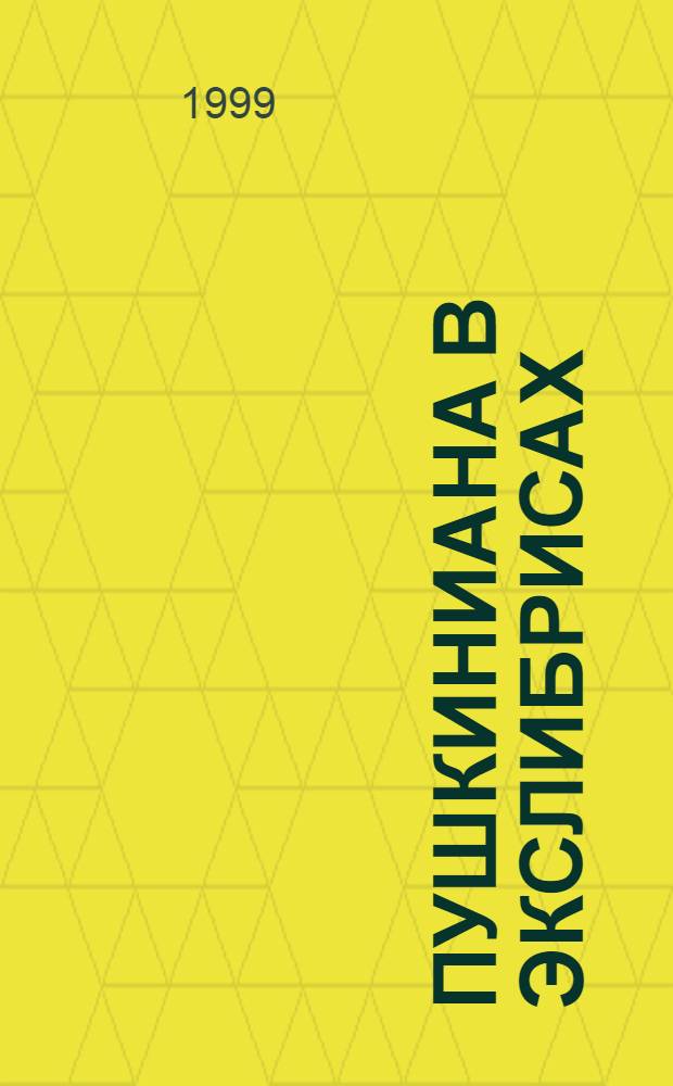 Пушкиниана в экслибрисах