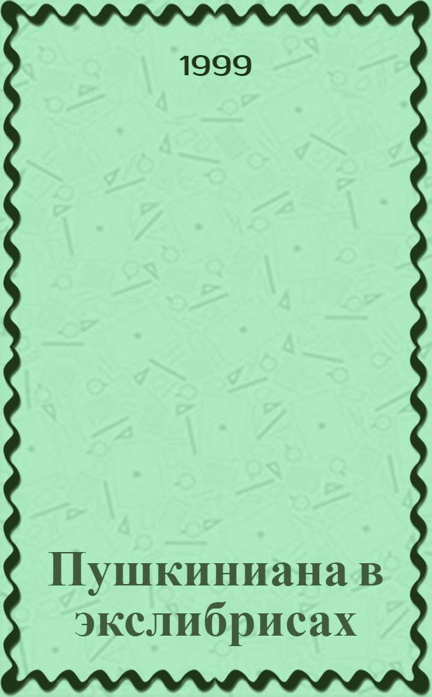 Пушкиниана в экслибрисах