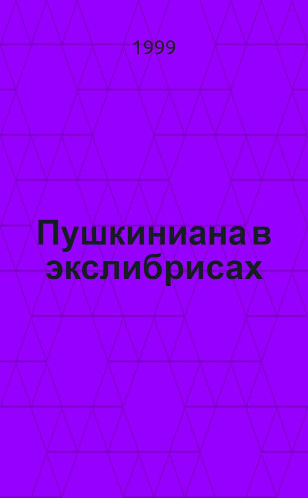 Пушкиниана в экслибрисах