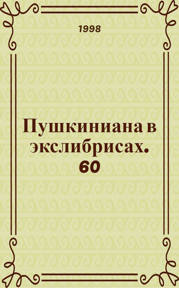 Пушкиниана в экслибрисах. 60