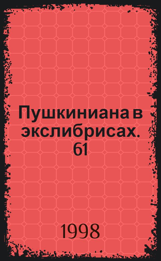 Пушкиниана в экслибрисах. 61