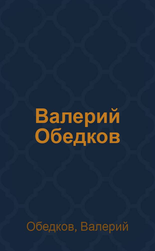 Валерий Обедков = Valery Obedkov : Альбом