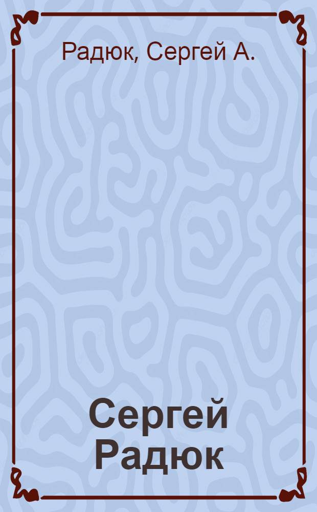 Сергей Радюк = Sergei Radyuk : Живопись и поэзия : Альбом