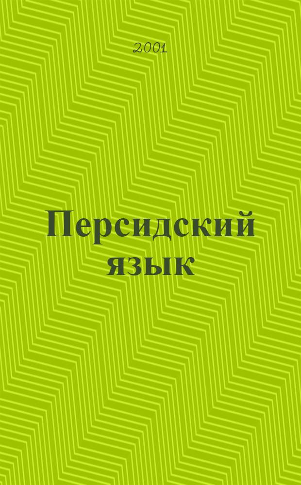 Персидский язык : Коммерч. корреспонденция и документация