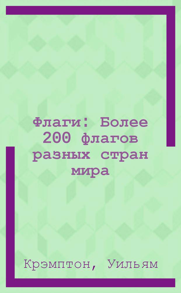 Флаги : Более 200 флагов разных стран мира : Альбом