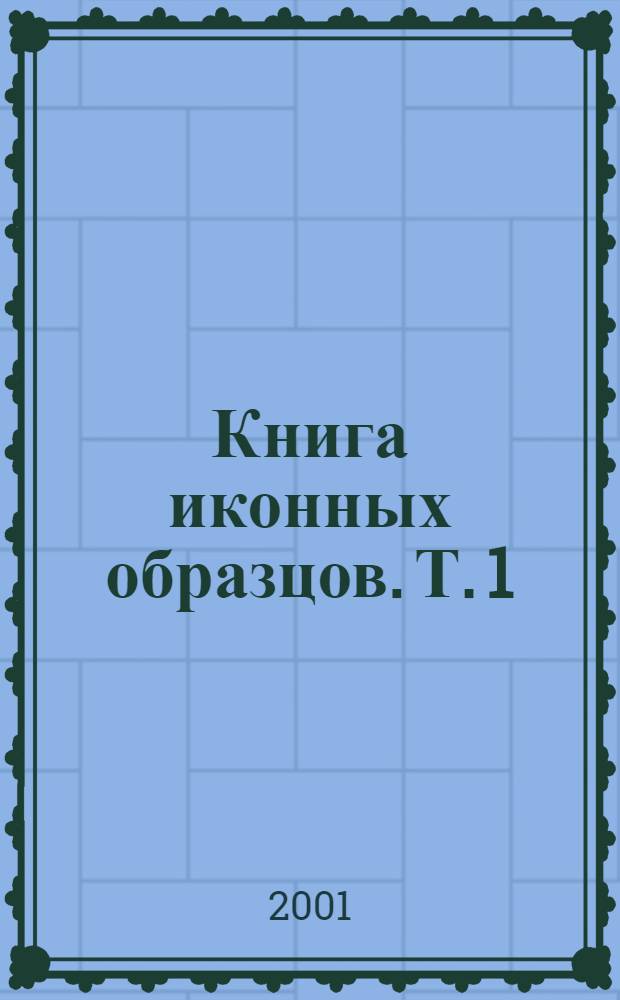 Книга иконных образцов. Т. 1