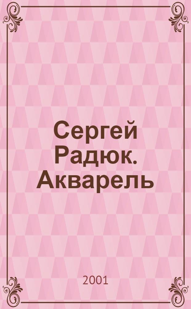 Сергей Радюк. Акварель : Альбом