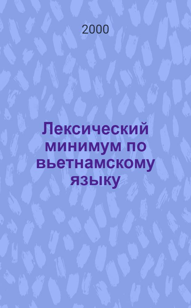Лексический минимум по вьетнамскому языку : Для студентов первого года обучения