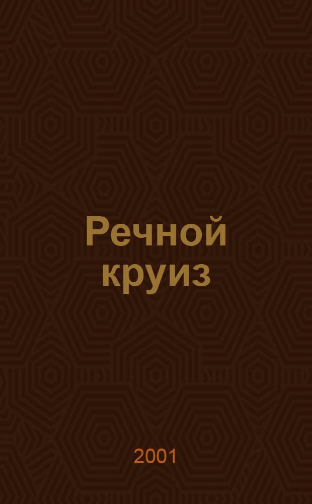 Речной круиз : Санкт-Петербург, Валаам, Кижи, Кириллов, Ярославль, Кострома, Углич, Москва : Фотоальбом