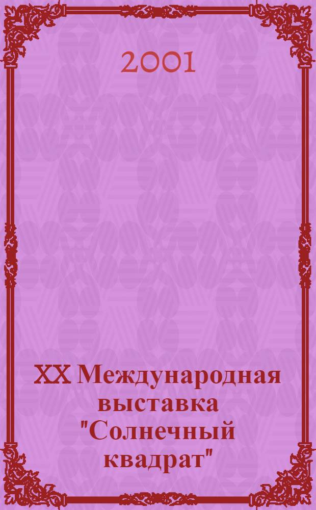 XX Международная выставка "Солнечный квадрат" : Молчаливый аукцион, с 09.08 по 03.09 2001 : Кат.