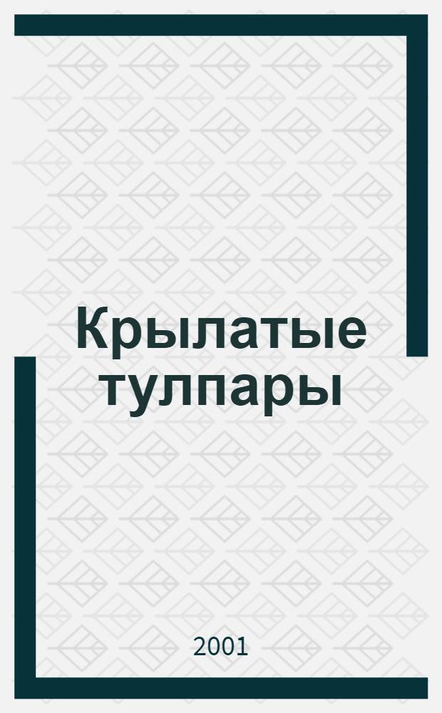 Крылатые тулпары : Альбом
