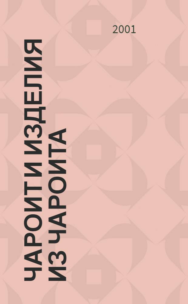 Чароит и изделия из чароита : Альбом