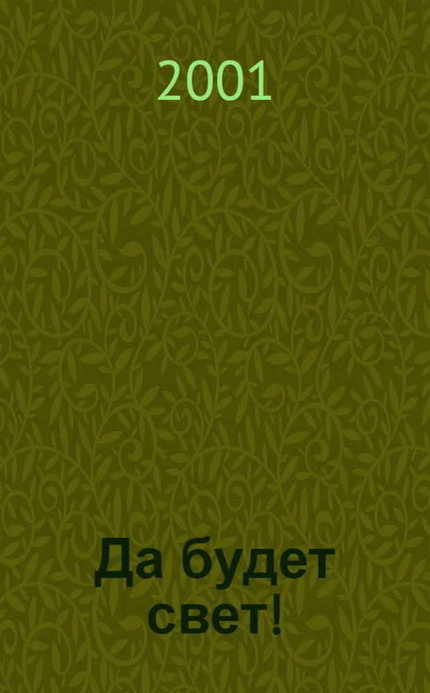 Да будет свет! : 2000-летию христианства посвящается Междунар. выст. дет. рисунка : Кат