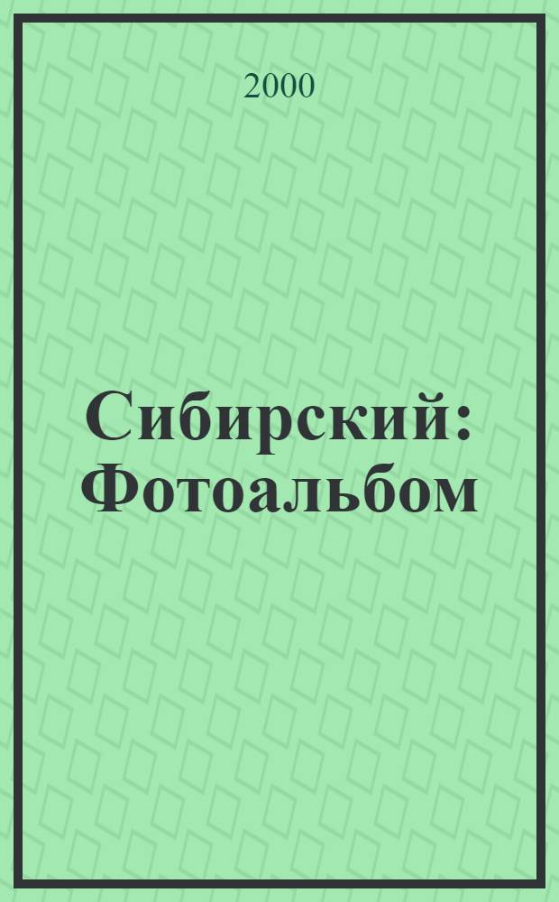 Сибирский : Фотоальбом
