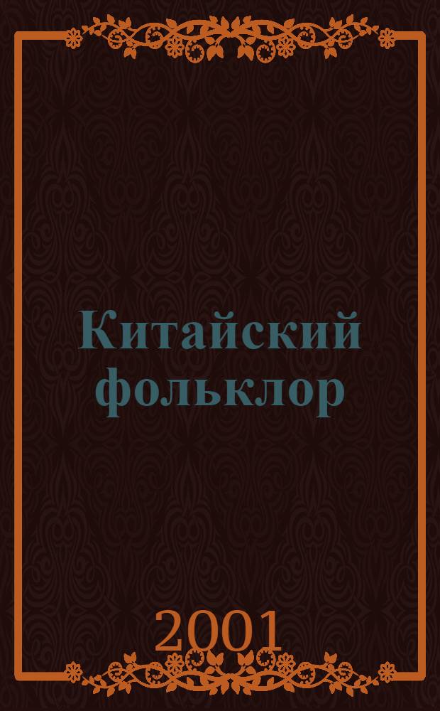 Китайский фольклор : Тексты для чтения