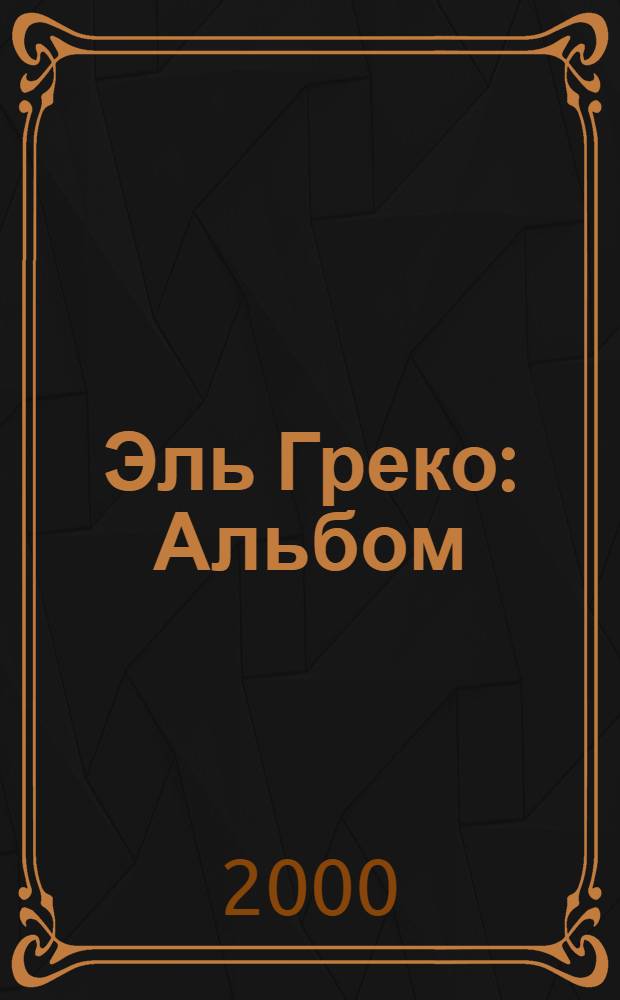Эль Греко : Альбом