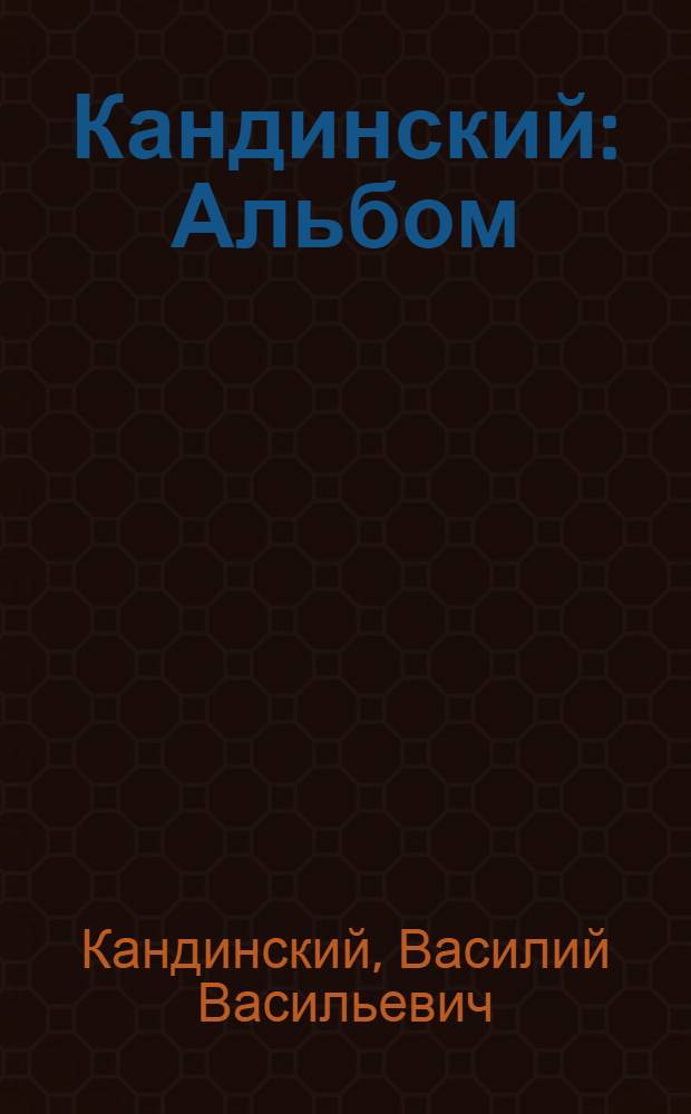 Кандинский : Альбом
