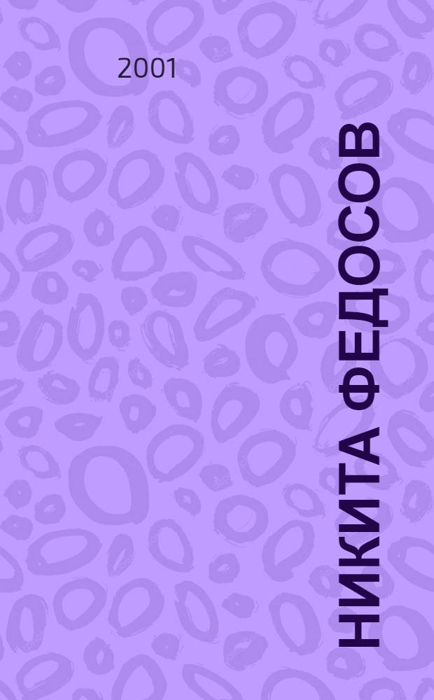 Никита Федосов : Жизнь и творчество : Кн. - альбом