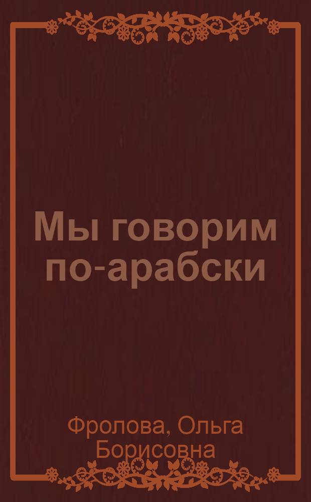 Мы говорим по-арабски : Учеб. пособие