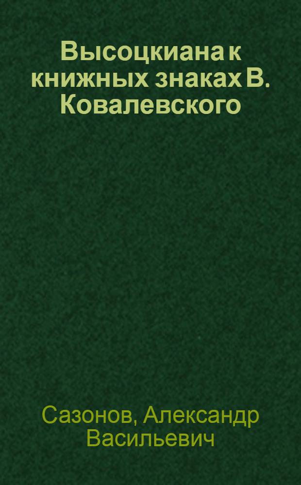 Высоцкиана к книжных знаках В. Ковалевского : Альбом