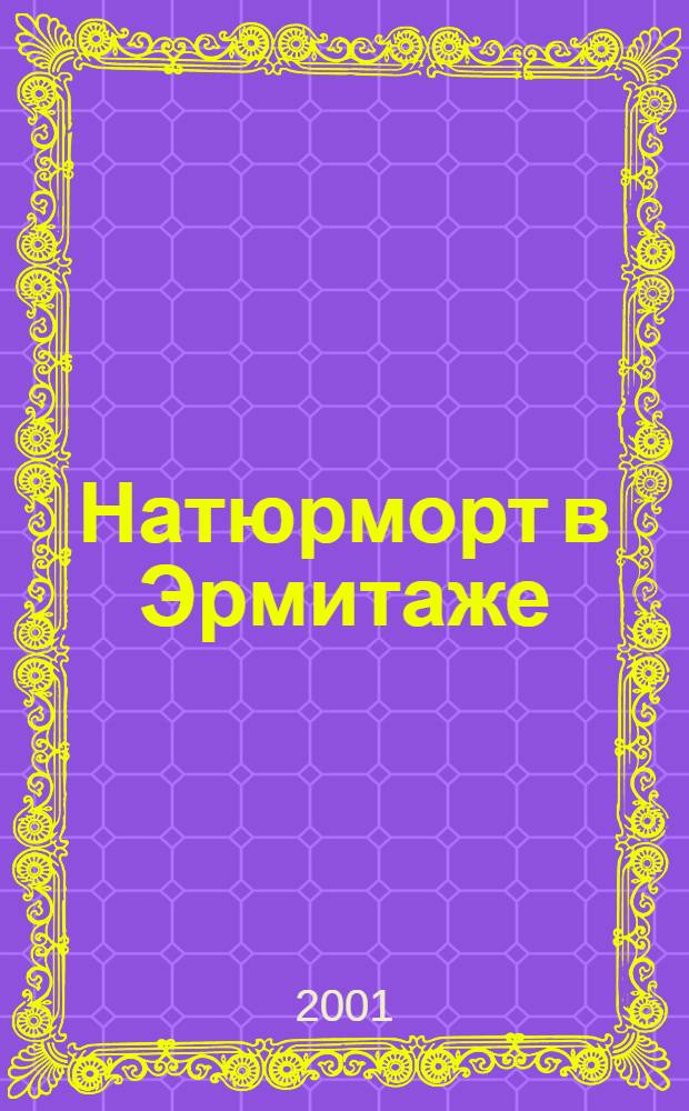 Натюрморт в Эрмитаже : Альбом