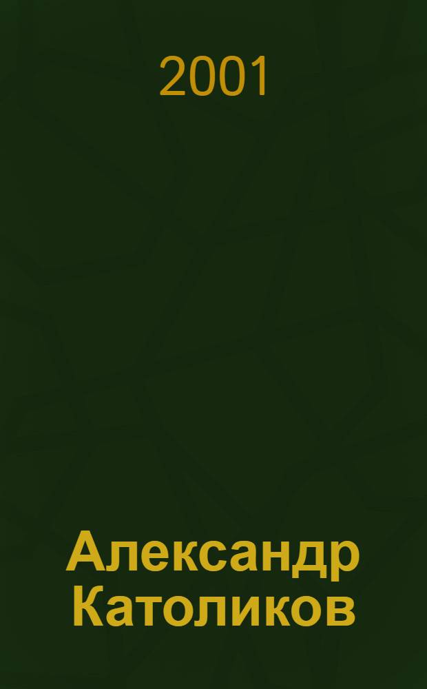 Александр Католиков : Преданность детству. Живая память : Альбом
