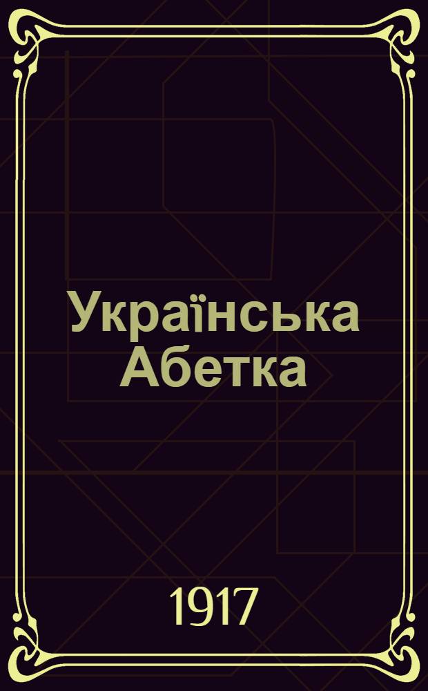 Украïнська Абетка : Альбом